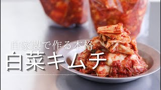 166万回再生された自家製で作る本格【白菜キムチの作り方】冬の手仕事
