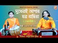      sukdev das baul  birbhum baul studio  sukheri ashay ghor bandhiya