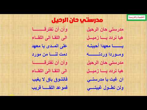 مدرستي حان الرحيل وأن أن نفترقا