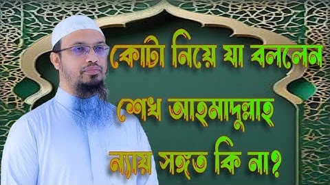 কোটা নিয়ে যা বললেন শেখ আহমাদুল্লাহ। @shofiultube @sheikhahmadullahofficial #Quota #islamicvideo