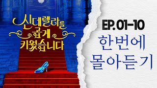 다니엘 목소리는 누굴까 👀 | #신데렐라를곱게키웠습니다 #오디오드라마 한번에 몰아듣기 (1화~10화) screenshot 4