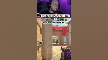 Что бы не втыкал 😂 #cs2 #csgo #like #стрим #reels #twitch #shorts #subscribe