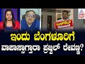 ಅಪ್ಪನ ಬಂಧನ ಆಯ್ತು..ಮಗನ ಬಂಧನ ಯಾವಾಗ? | Prajwal Revanna s*x Scandal | Suvarna News Hour