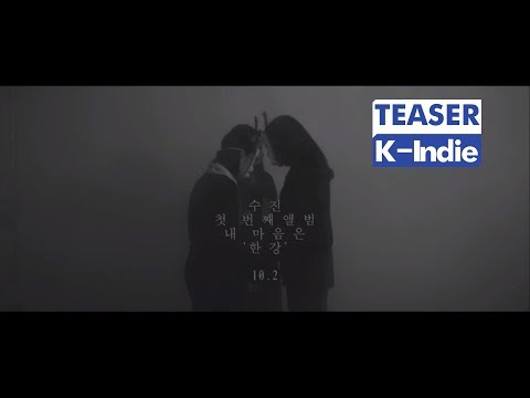 [Teaser] Sujin (수진) - Hangang River (한강)