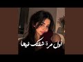 اول مرة شفتك فيها