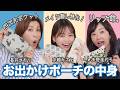 【ポーチの中身】美容のプロ3人のポーチの中身見てみたら大爆笑🤣名品コスメから謎アイテムまでクセ強すぎた🔥天野佳代子×長井かおり×水越みさと【３人コラボ】