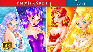 ทีมยูนิคอร์นธาตุ | Elemental Unicorn Squad in Thai | @WoaThailandFairyTales