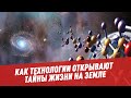 Прогресс в биологии: как технологии открывают тайны жизни на Земле - Биология