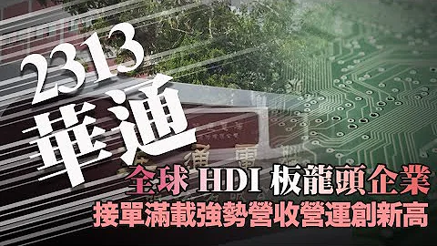 2313華通 全球HDI板龍頭企業 接單率滿載不受景氣影響的強勢企業 熱門股快報 投資Ｇ觀點 熱門股 