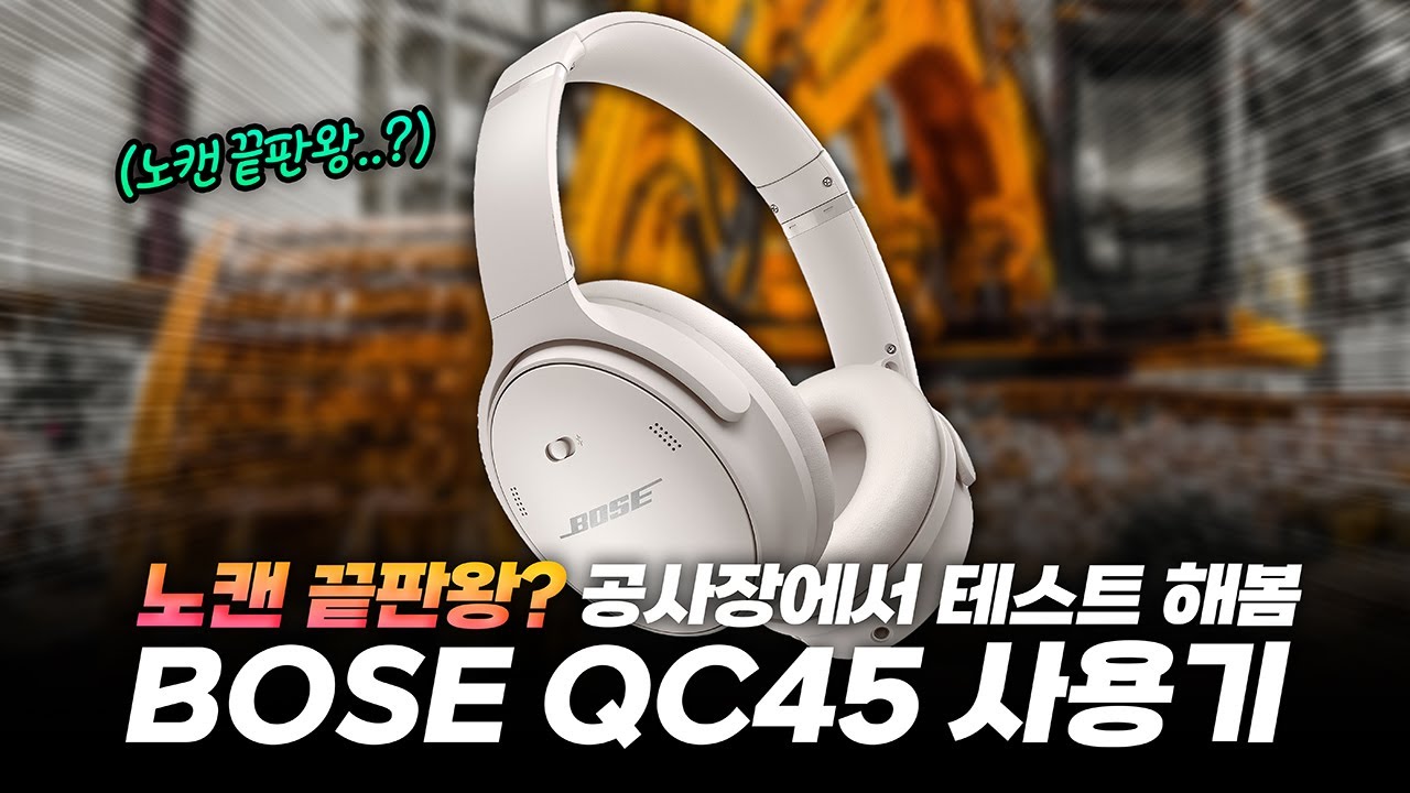 애인 없는.. 여러분을 위한 헤드폰😅| 보스(BOSE) QC45 노캔 헤드폰 3주 사용기. 정말 노캔 끝판왕일까? (ENG SUB)