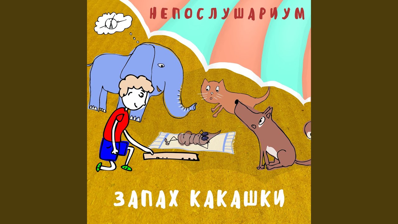 Watch Запах какашки on YouTube