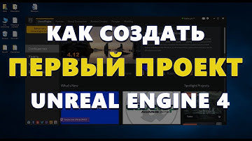 Создание проекта в Unreal Engine 4 для начинающих | Видео уроки на русском