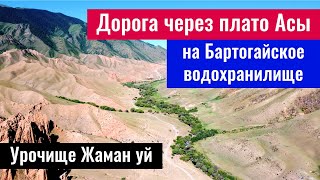 Дорога Ассы - Бартогай. Урочище Жаман уй. Казахстан, 2023 год.