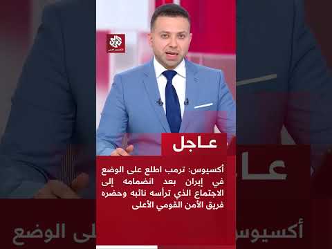 عاجل ترمب يطلع على الوضع في إيران بعد انضمامه للاجتماع الذي ترأسه نائبه وحضره فريق الأمن القومي