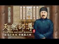 2022 天然師尊 MV 4K 2022 天然師尊 MV 4K