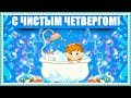 Искупаться в этот день Вы не позабыли? С Чистым Четвергом!