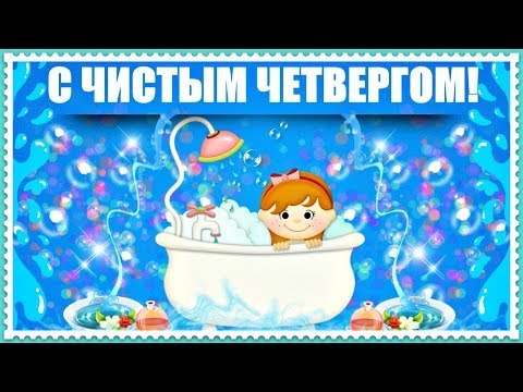 ПОЗДРАВЛЕНИЕ С ЧИСТЫМ ЧЕТВЕРГОМ!