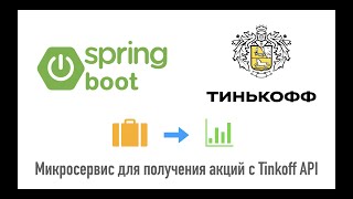 Spring Boot микросервис для получения акций с Tinkoff API