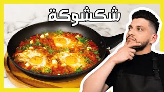 شكشوكة سهلة بصلصة الطماطة والفلفل | Tasty Shashuka 