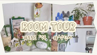 [🛍️리뷰] 토토로 덕후 식집사의 룸투어🏡 | 지브리 | ROOM TOUR