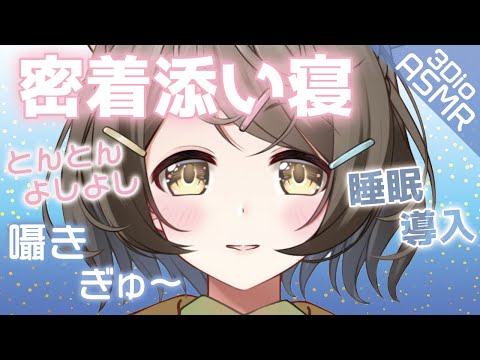 【ASMR /3Dio】よしよしとんとん密着添い寝囁き