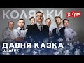 ДАВНЯ КАЗКА - ЩЕДРИК | Колядки на ХІТ FM