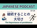 #54 継続することの大切さ/ The importance of persistence【Japanese Podcast】