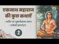 Eknath Maharaj ki Kathayein l Part 2 l Hindi l एकनाथ महाराज की कथाऐं l भाग 2 l हिंदी