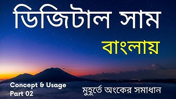 Digital Sum in Bengali Part 02 || Vedic Maths || Calculation Tricks || Digit Sum For Simplification