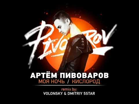 Артем Пивоваров - Моя Ночь/Кислород (REMIX)