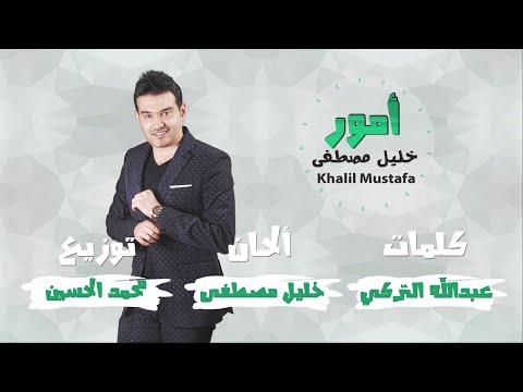 من خلال القناة الرسمية لخليل مصطفى شاهد واستمع الكليب الرسمي لاغنية أمور 2017 كاملة