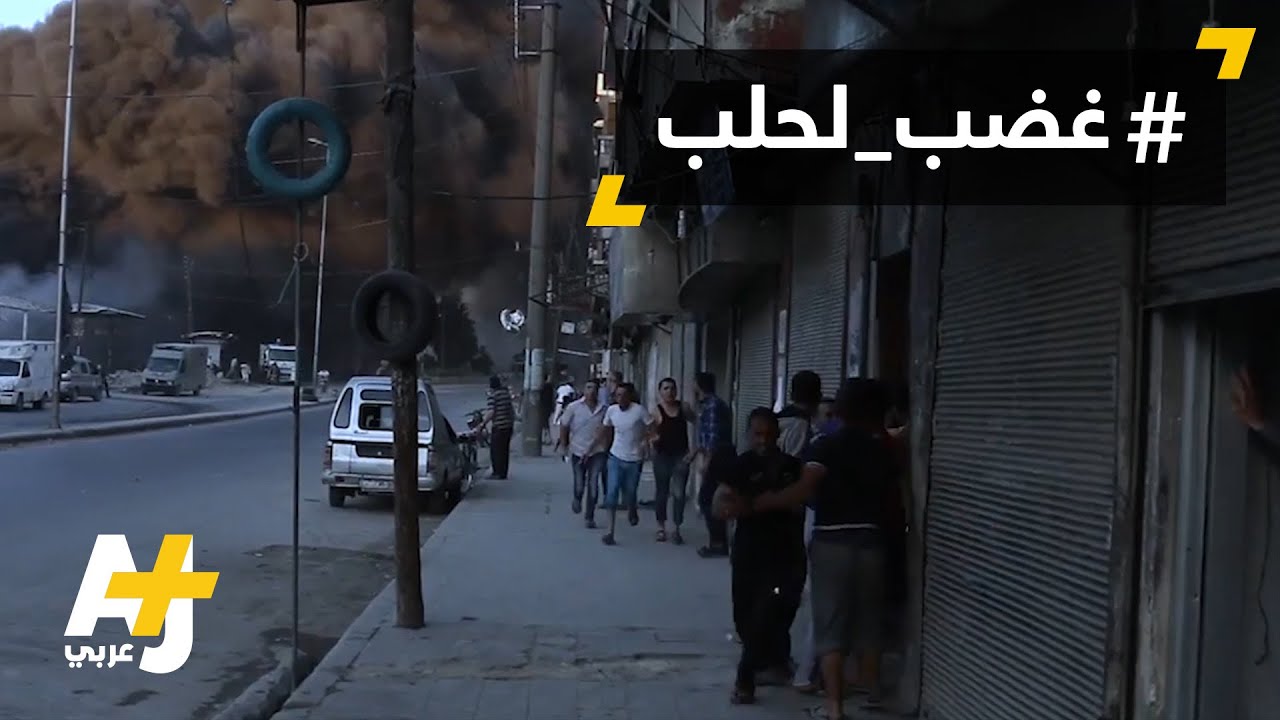 حلب السورية: قصف مشدد وحصار مؤبد
