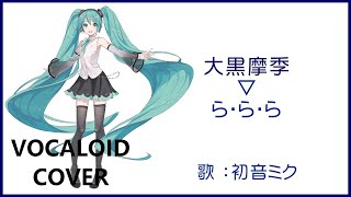 (初音ミク)ら・ら・ら ／ 大黒摩季 1995 OGURO Maki(VOCALOID cover)