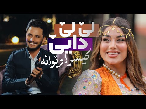 Kisra Dewana - Le Le Daye | کیسرا دێوانە لێ لێ دایێ