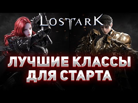 Видео: ТОП классов для новичка! ◆ Lost Ark 2.0