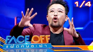 FACE OFF แฝดคนละฝา | น้าเน็ก & แมว จิรศักดิ์ | 30 เม.ย.67 [1/4]