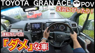 【日本一の送迎車】グランエースは運転より後部座席が一番いい。【目線動画】　POV driving in Japan TOYOTA GRANACE