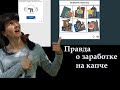 Сколько я заработала на капче за час? И эта не та сумма, о которой говорят ютуберы. Без вложений