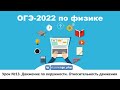 🔴 ОГЭ-2022 по физике. Урок №13. Движение по окружности. Относительность движения