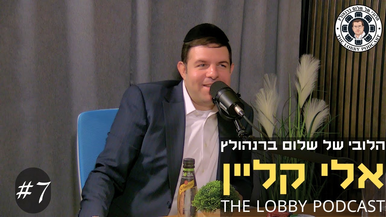 פודקאסט הלובי של שלום ברנהולץ - אלי קליין