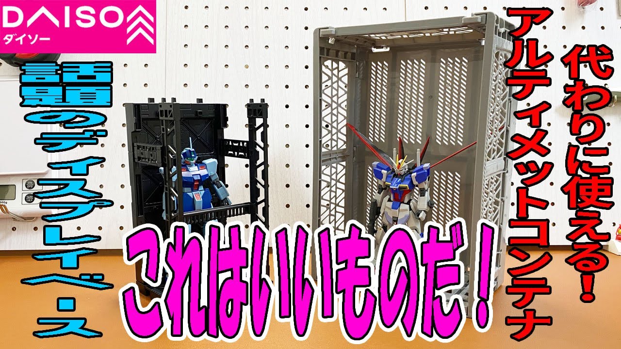 ダイソー購入品】アルティメットコンテナがガンプラの格納庫感がでて 