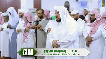 عشائية رائعة ||  القارئ : محمد سرور عبدالجميل | 1439/3/24هـ