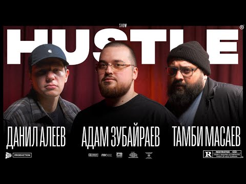 Видео: HUSTLE SHOW #6 РЕГБИСТ, АДАМ, ТАМБИ