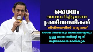 ദൈവം അനുവദിച്ചിട്ടാണോ പ്രതിസന്ധികൾ ജീവിതത്തിൽ വരുന്നത്|Pastor. B Monachan Kayamkulam|Heavenly Manna