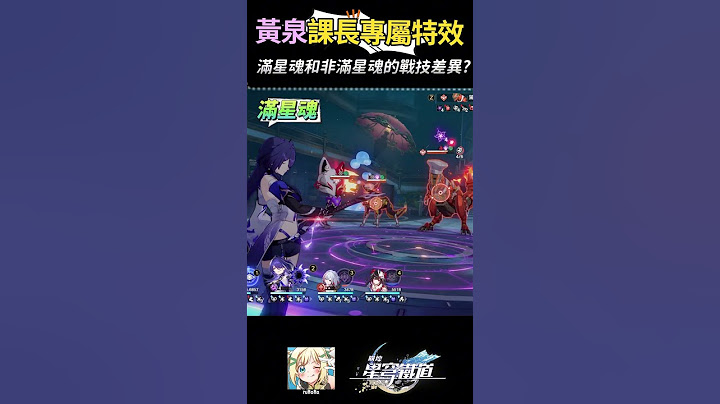 『滿星魂黃泉』竟然有課長專屬特效？😱 #黃泉 #honkaistarrail  #星穹鐵道