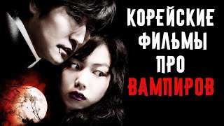 8 Корейских Фильмов Про Вампиров