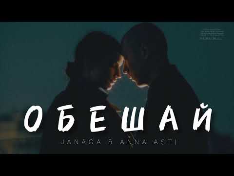 JANAGA & ANNA ASTI - Обешай | Музыка 2023