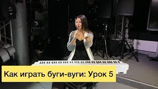 Как играть буги-вуги на фортепиано. Урок 5. Риф в правой руке Как играть буги-вуги на фортепиано. Урок 5. Риф в правой руке