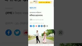 মনীষার ভালোবাসা || গল্প || নাহার আল্ রাজী