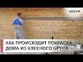 Покраска клеёного бруса